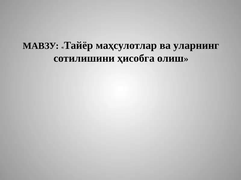 Тайёр маҳсулотлар ва уларнинг сотилишини ҳисобга олиш