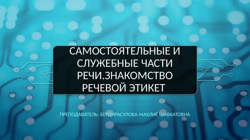 Самостоятельные и служебные частиречи.знакомство речевой этикет