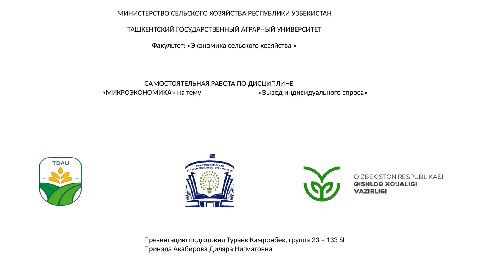 Самостоятельная работа по дисциплине "Микроэкономика" на тему "Вывод индивидуального спроса"