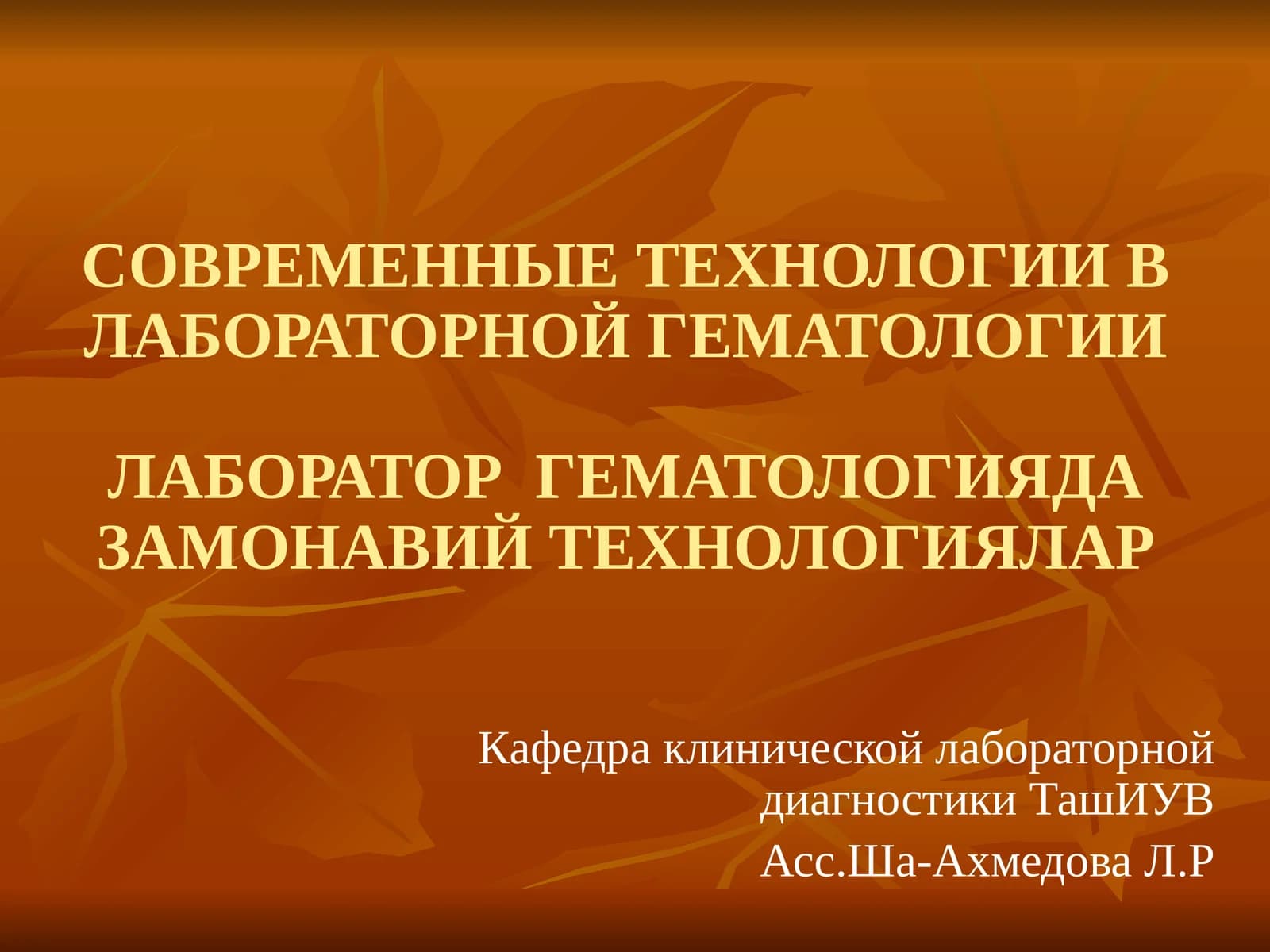 СОВРЕМЕННЫЕ ТЕХНОЛОГИИ В ЛАБОРАТОРНОЙ ГЕМАТОЛОГИИ