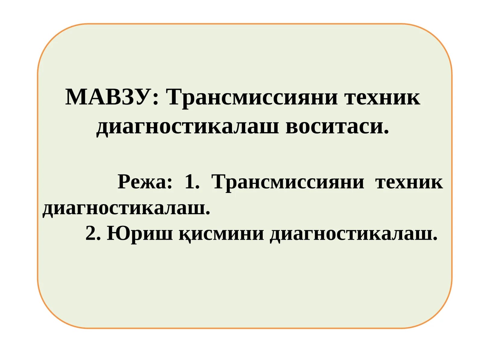 Трансмиссияни техник диагностикалаш воситаси