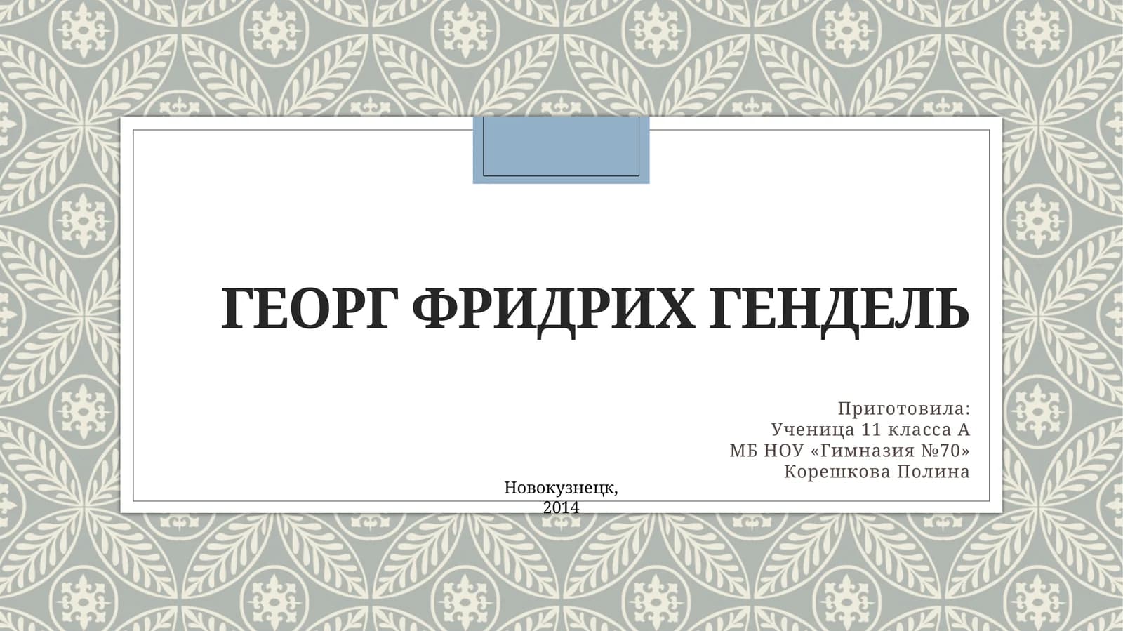 Георг Фридрих Гендель