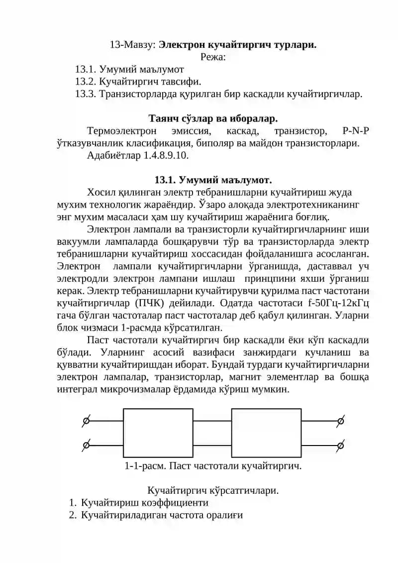 Электрон кучайтиргич турлари