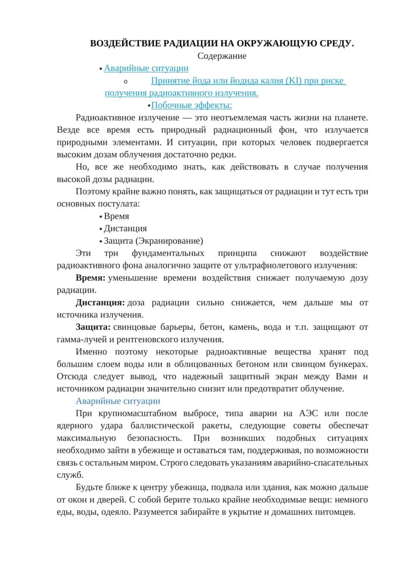 Воздействие радиации на окружающую среду