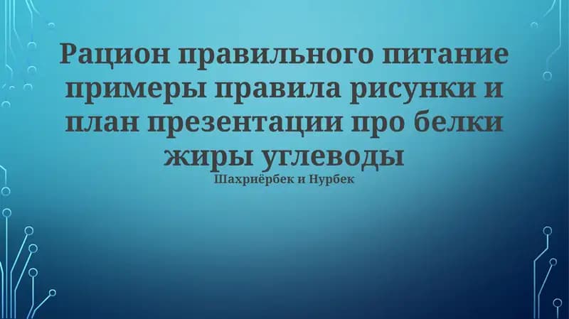 Примеры правильного питания: сбалансированные рационы