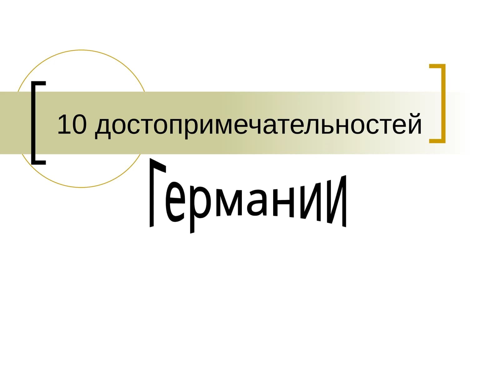 Бранденбургские ворота