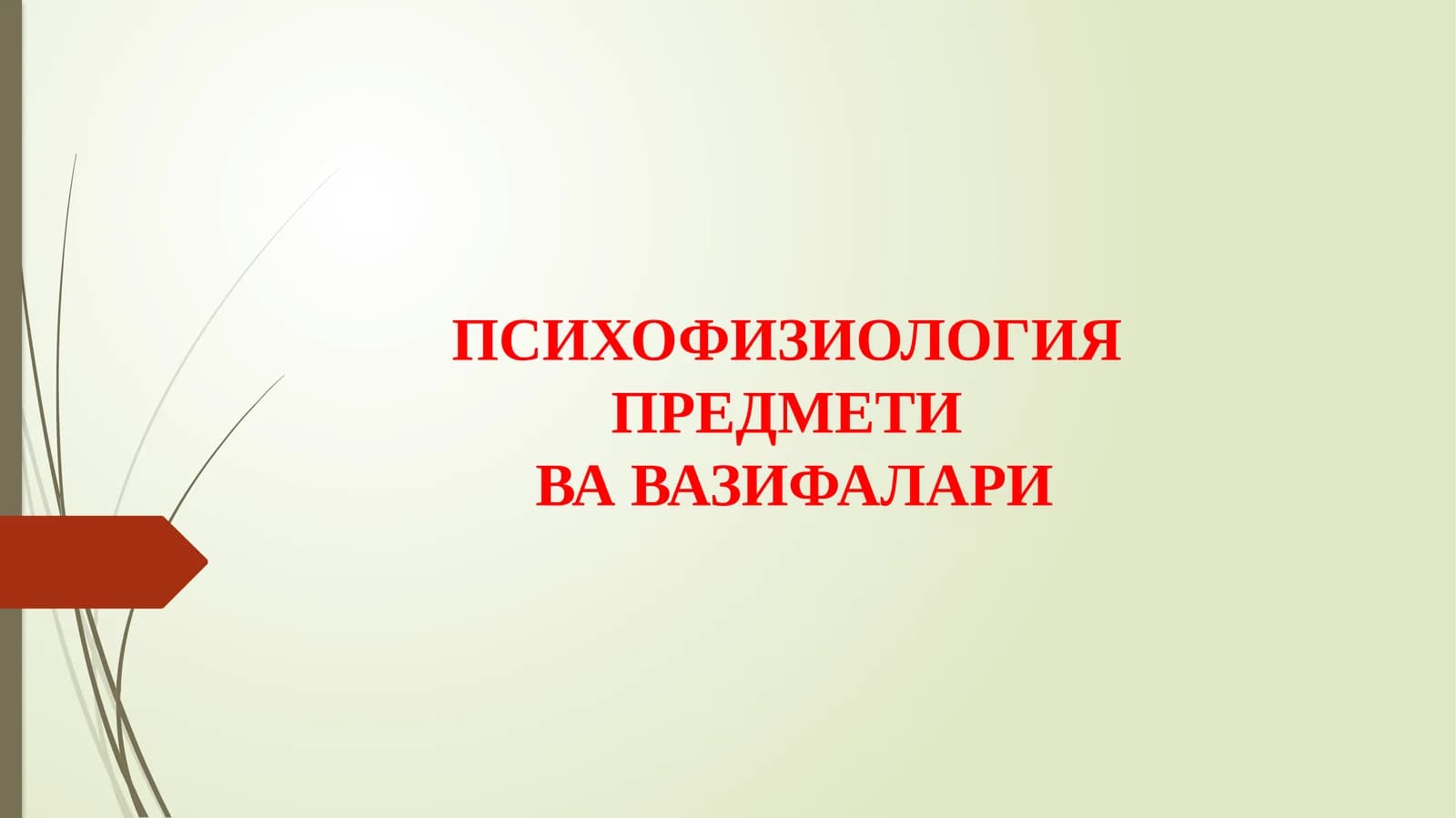 ПСИХОФИЗИОЛОГИЯ ПРEДМEТИ ВАЗИФАЛАРИ