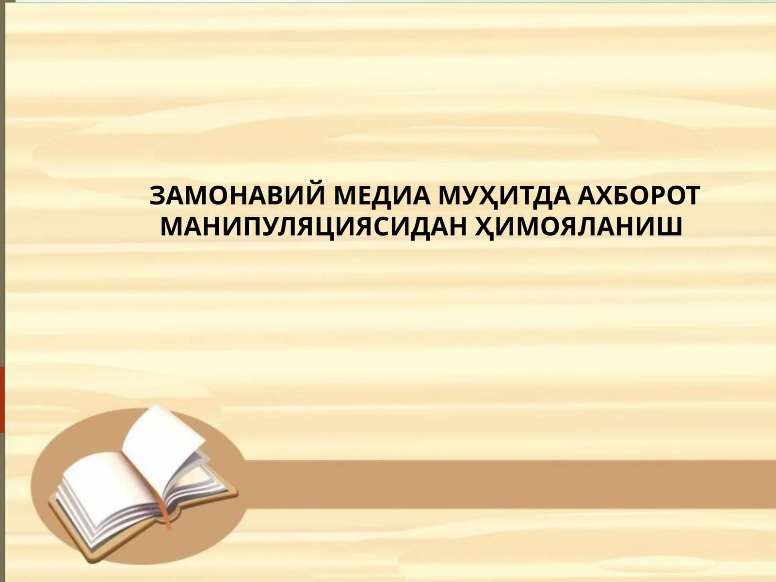 ЗАМОНАВИЙ МЕДИА МУҲИТДА АХБОРОТ МАНИПУЛЯЦИЯСИДАН ҲИМОЯЛАНИШ.