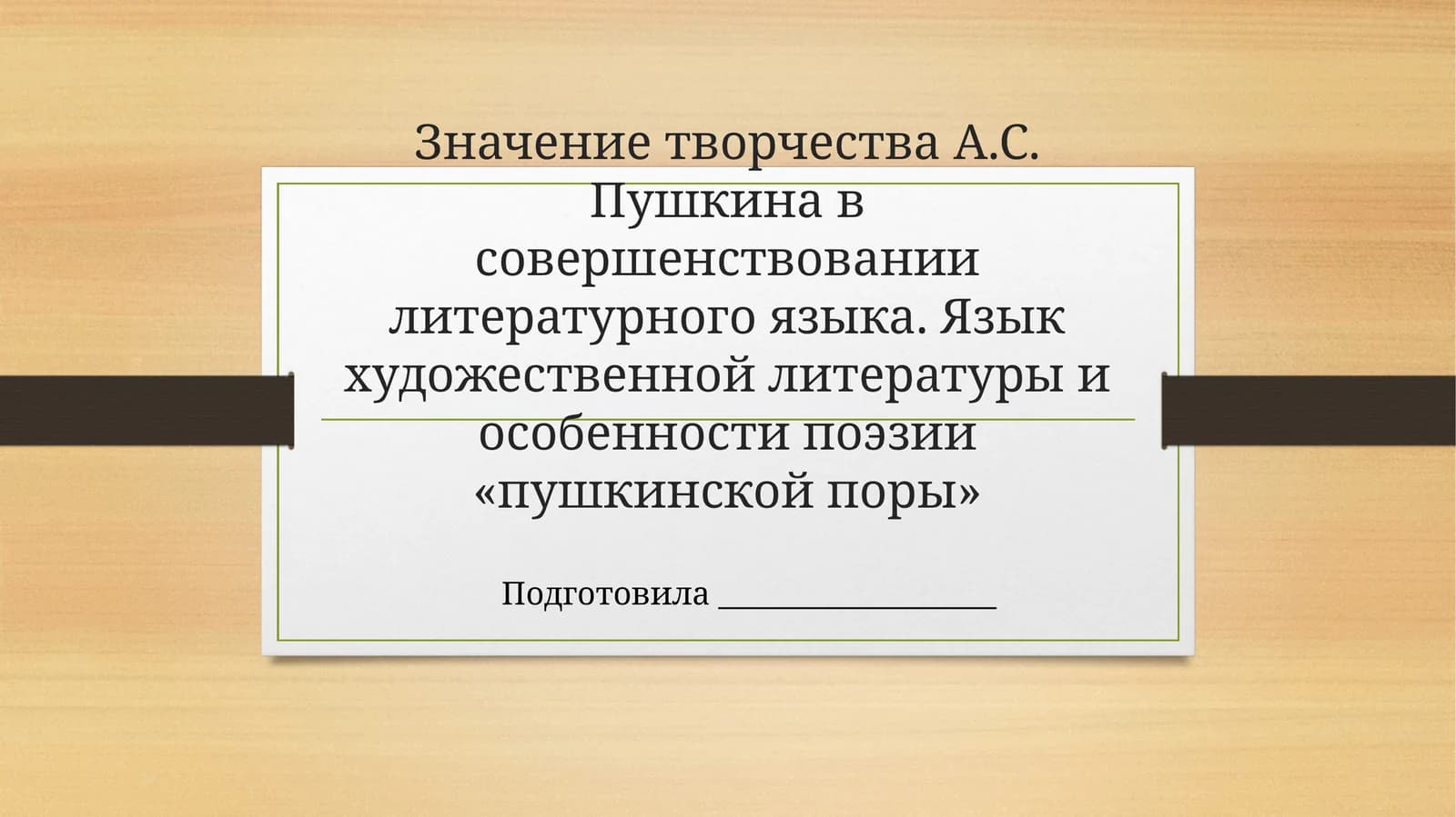 Значение творчества А.С. Пушкина в совершенствовании литературного языка