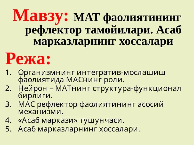 МАТ фаолиятининг рефлектор тамойилари. Асаб марказларнинг хоссалари