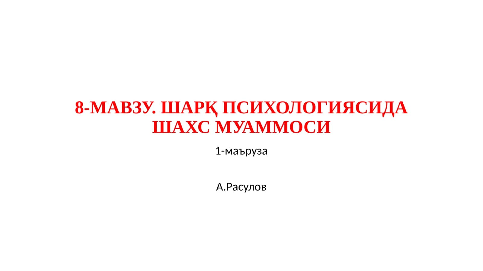 ШАРҚ ПСИХОЛОГИЯСИДА ШАХС МУАММОСИ
