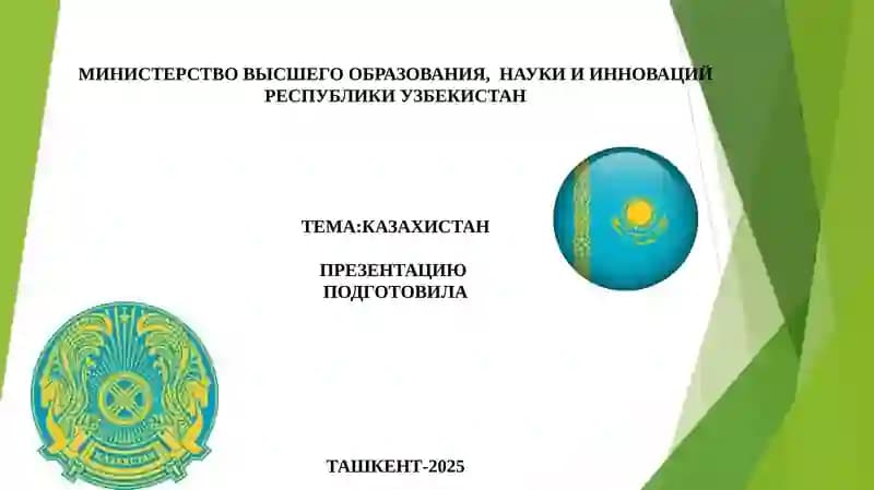 КАЗАХИСТАН