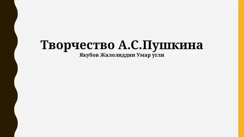Творчество А.С.Пушкина