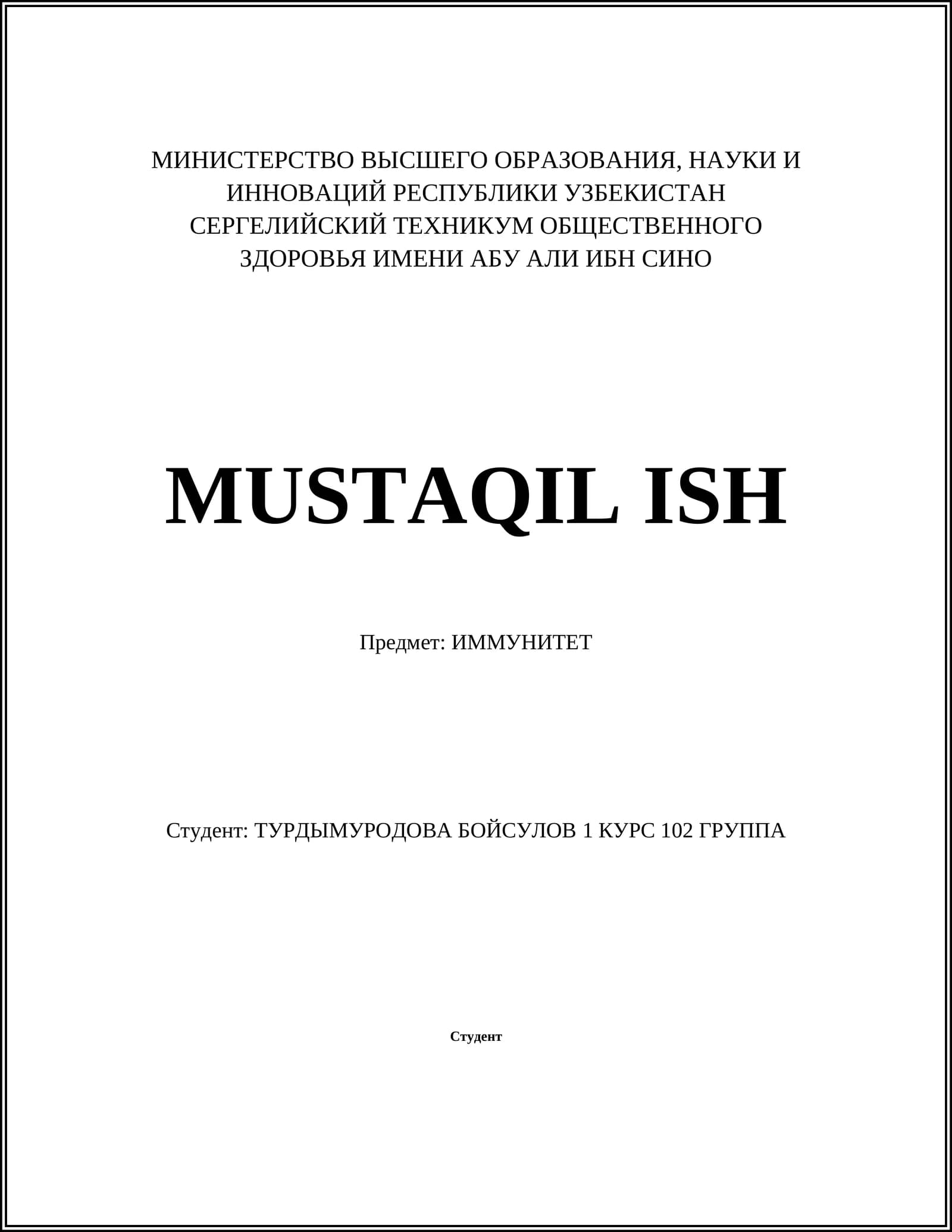 ИММУНИТЕТ