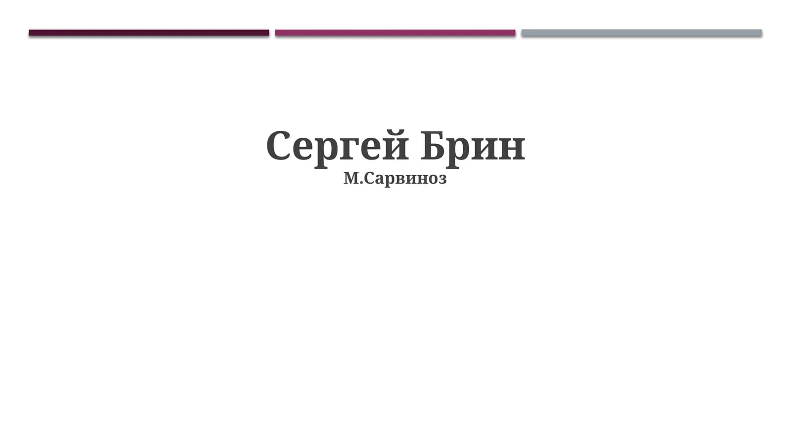 Сергей Брин