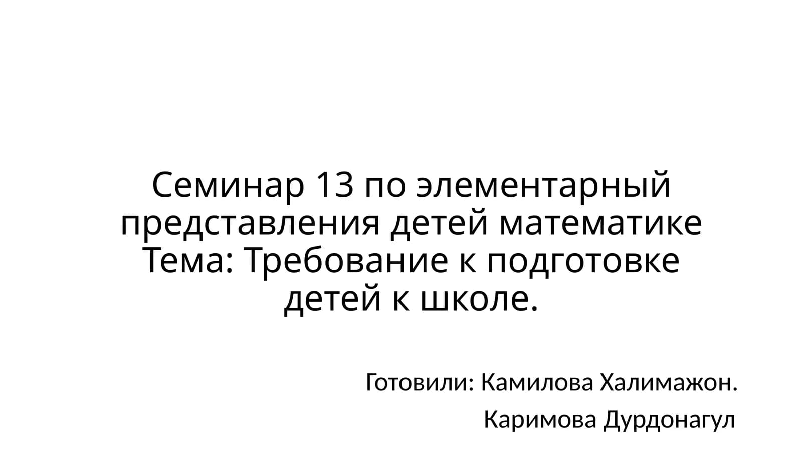 Семинар 13 по элементарный представления детей математике
