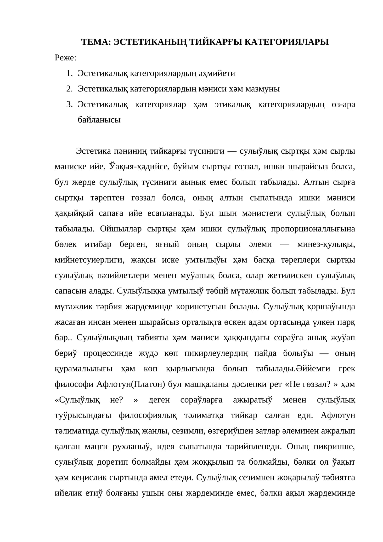 ЭСТЕТИКАНЫҢ ТИЙКАРҒЫ КАТЕГОРИЯЛАРЫ