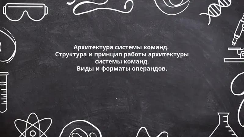 Основы архитектуры системы команд