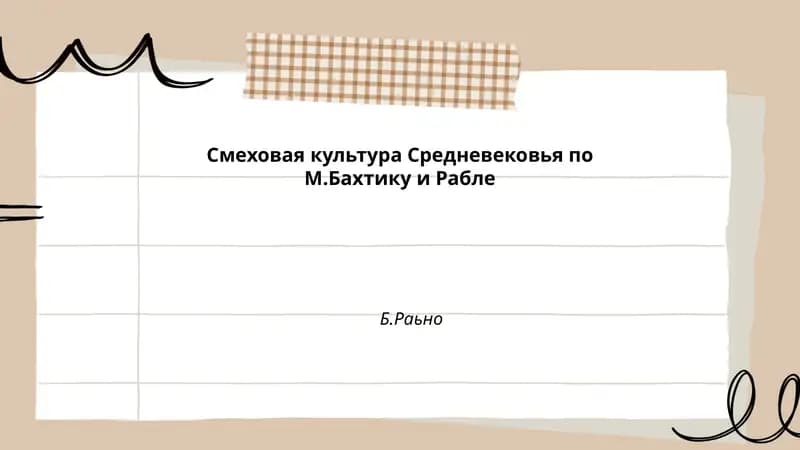 Смеховая культура Средневековья по М.Бахтику и Рабле