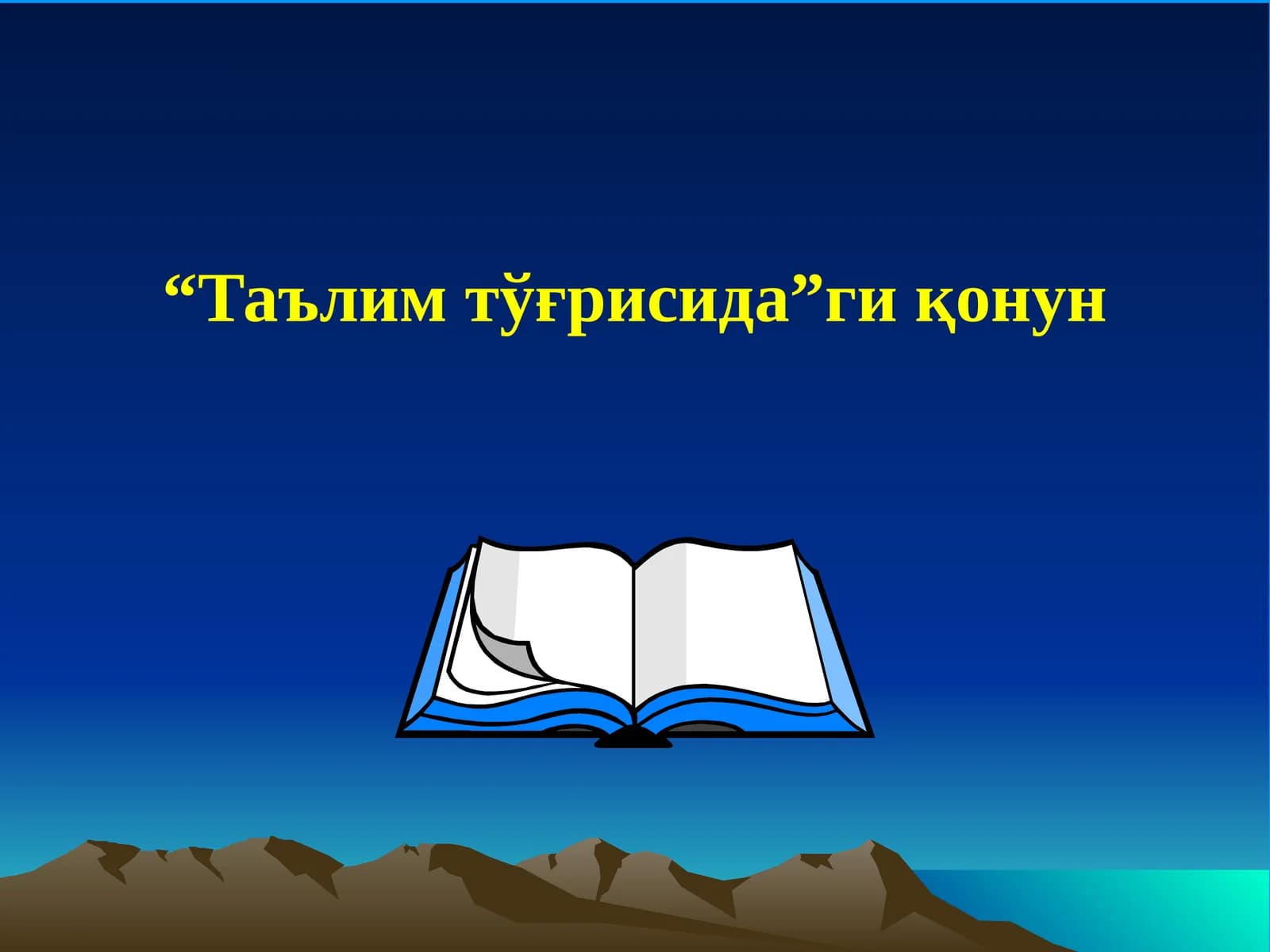 Таълим тўғрисида Қонун