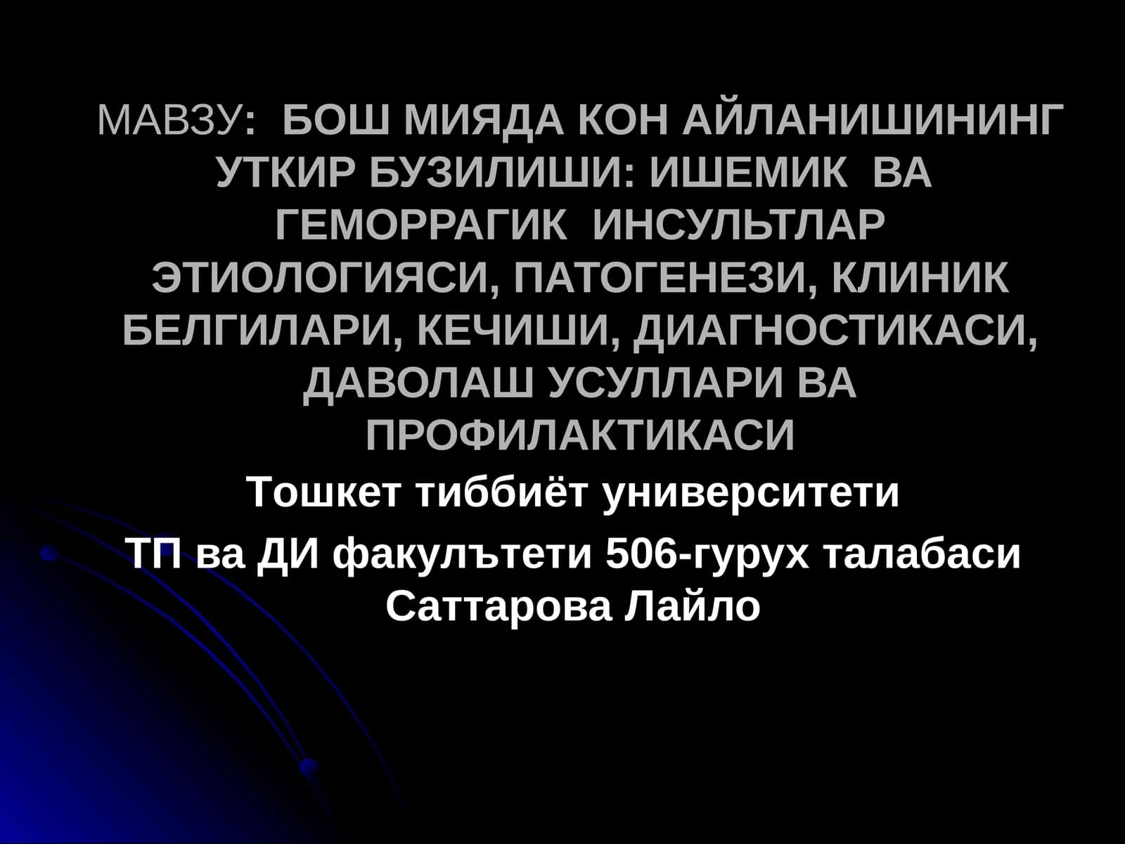 БОШ МИЯДА КОН АЙЛАНИШИНИНГ УТКИР БУЗИЛИШИ: ИШЕМИК ВА ГЕМОРРАГИК ИНСУЛЬТЛАРЭТИОЛОГИЯСИ, ПАТОГЕНЕЗИ, КЛИНИК БЕЛГИЛАРИ, КЕЧИШИ, ДИАГНОСТИКАСИ,ДАВОЛАШ УСУЛЛАРИ ВА ПРОФИЛАКТИКАСИ