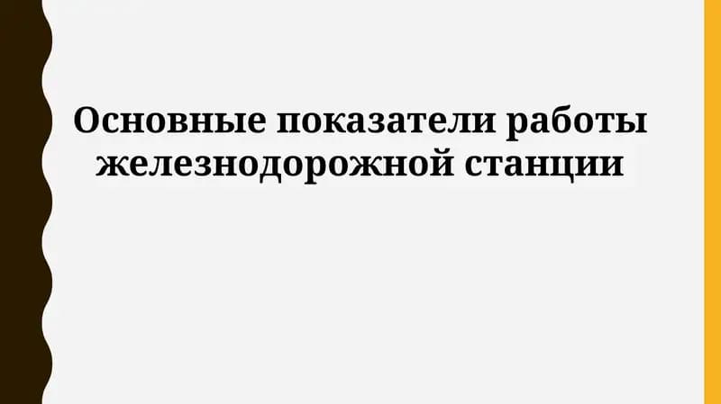 Основные показатели работы железнодорожной станции