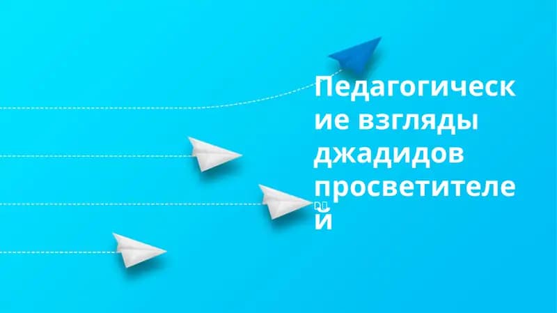 Ядно-педагогические взгляды джадидов просветителей