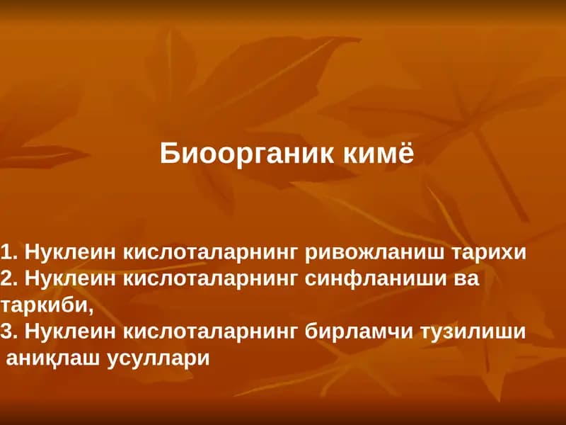 Нуклеин кислоталар