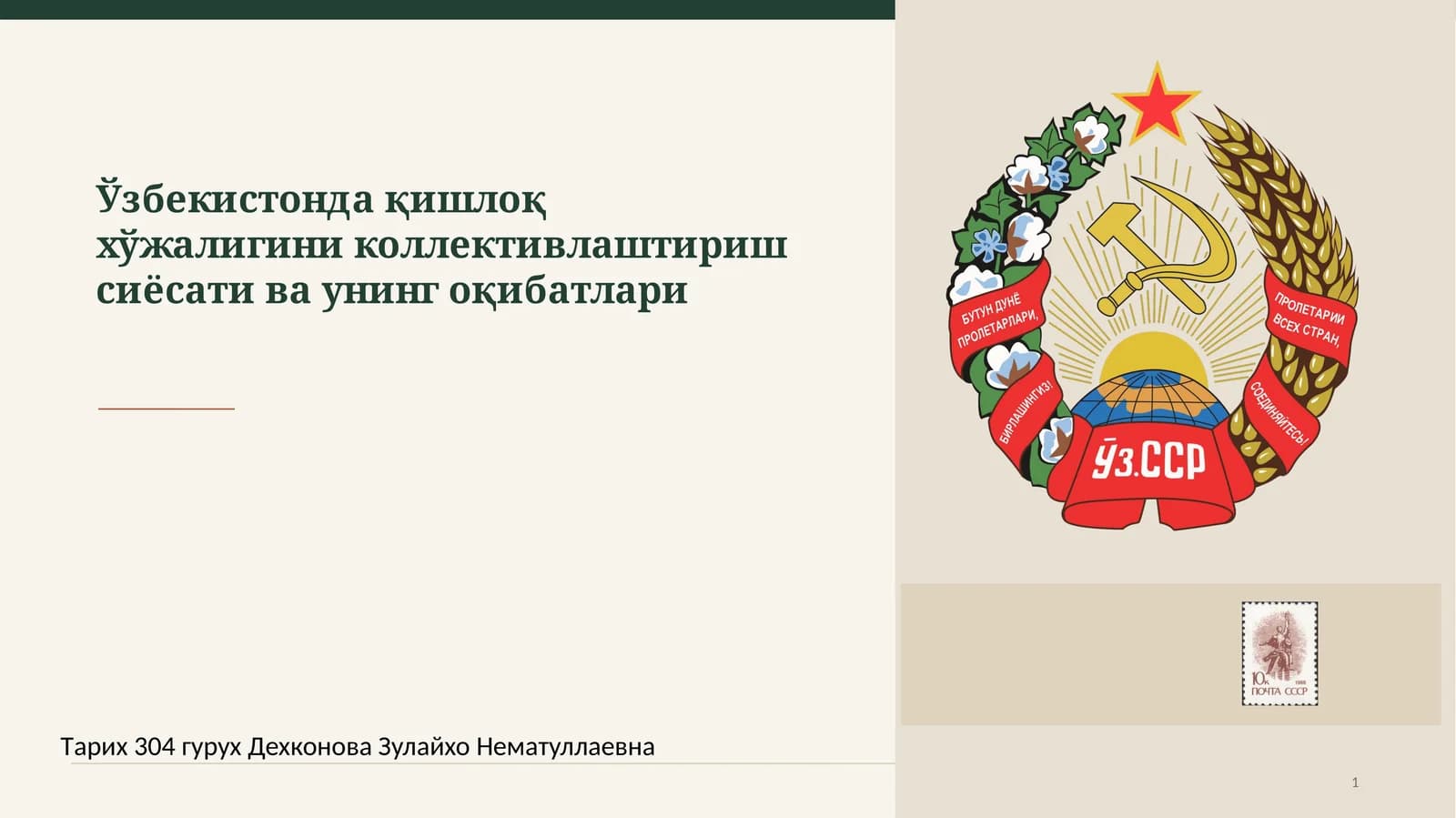 Узбекистонда қишлоқ хўжалигини коллективлаштириш сиёсати ва унинг оқибатлари