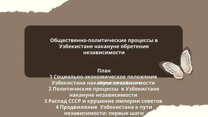 Общественно-политические процессы в Узбекистане накануне обретения независимости