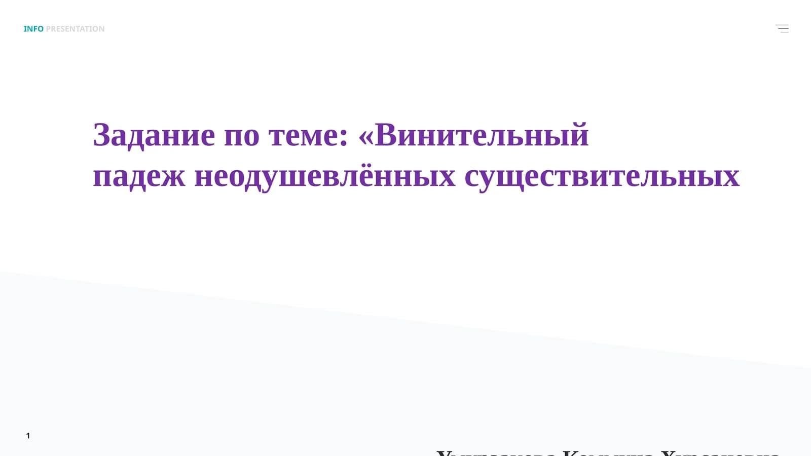 Винительный падеж неодушевлённых существительных