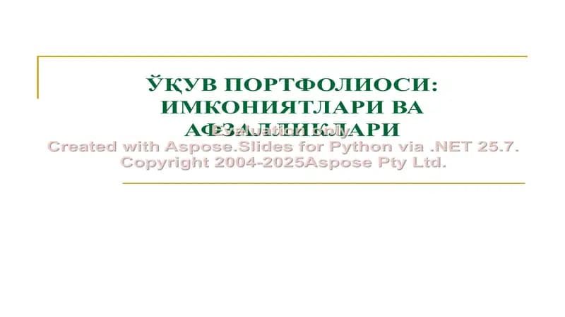 Ўқув портфолиосиси: имкониятлари ва афзалликлари