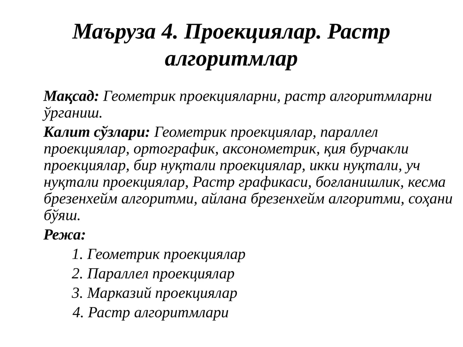 Проекциялар.Растр алгоритмлар