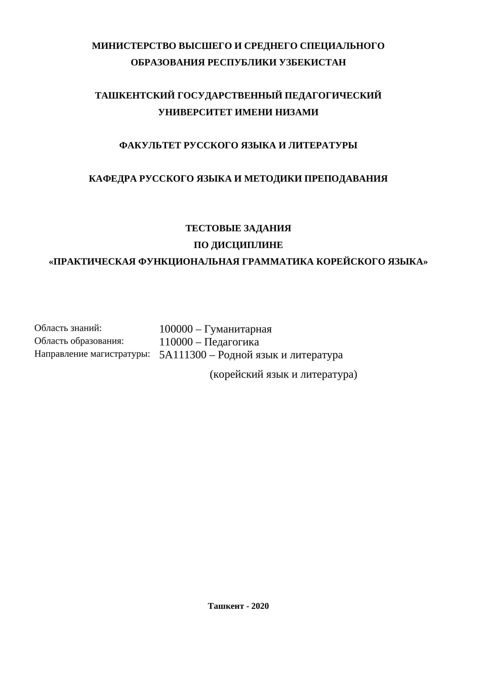 ТЕСТОВЫЕ ЗАДАНИЯ ПО ДИСЦИПЛИНЕ «ПРАКТИЧЕСКАЯ ФУНКЦИОНАЛЬНАЯ ГРАММАТИКА КОРЕЙСКОГО ЯЗЫКА»