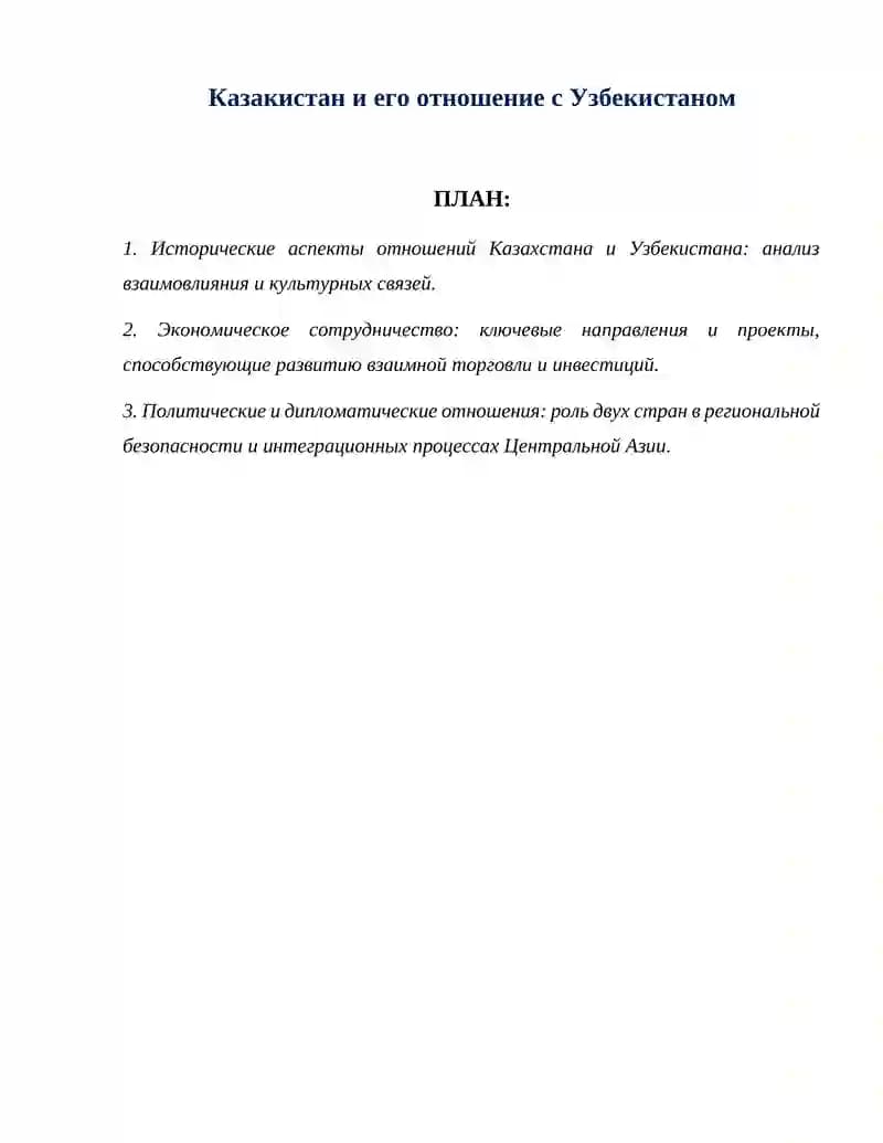 Исторические аспекты отношений Казахстана и Узбекистана