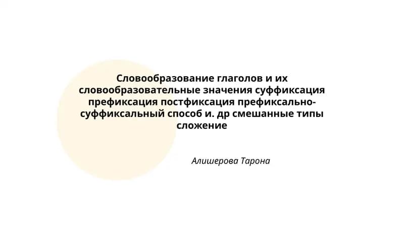 Словообразование глаголов и их словообразовательные значения