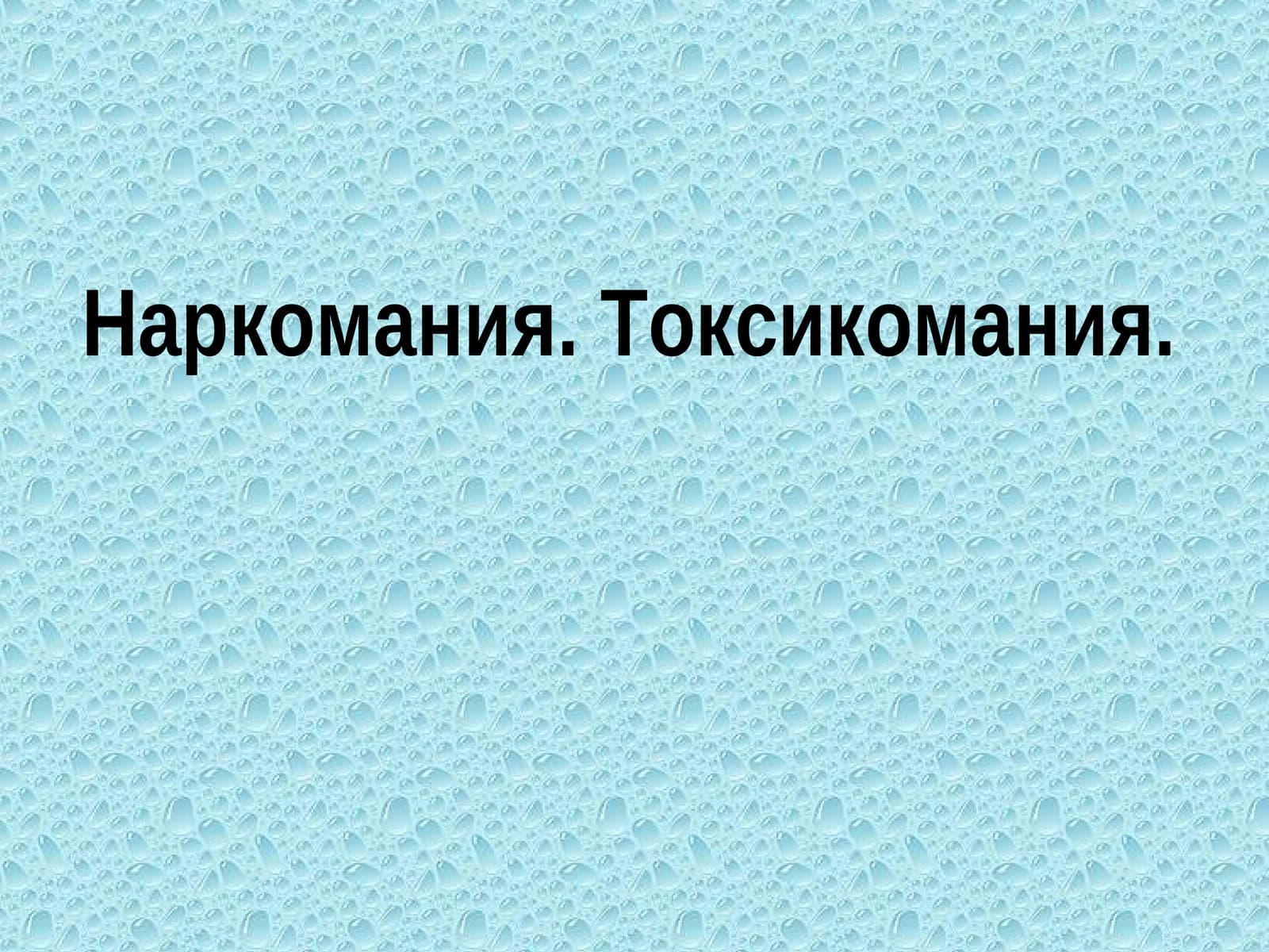 Наркомания. Токсикомания