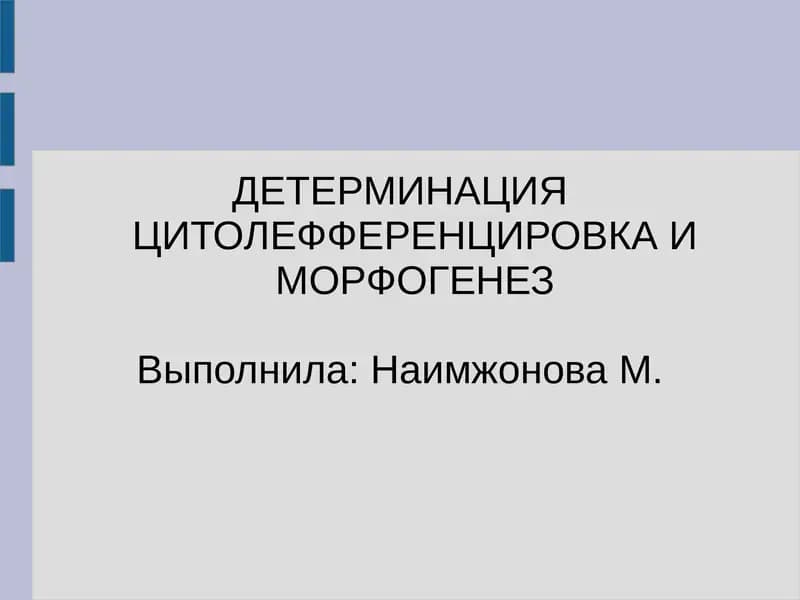 ДЕТЕРМИНАЦИЯ ЦИТОЛЕФФЕРЕНЦИРОВКА И МОРФОГЕНЕЗ