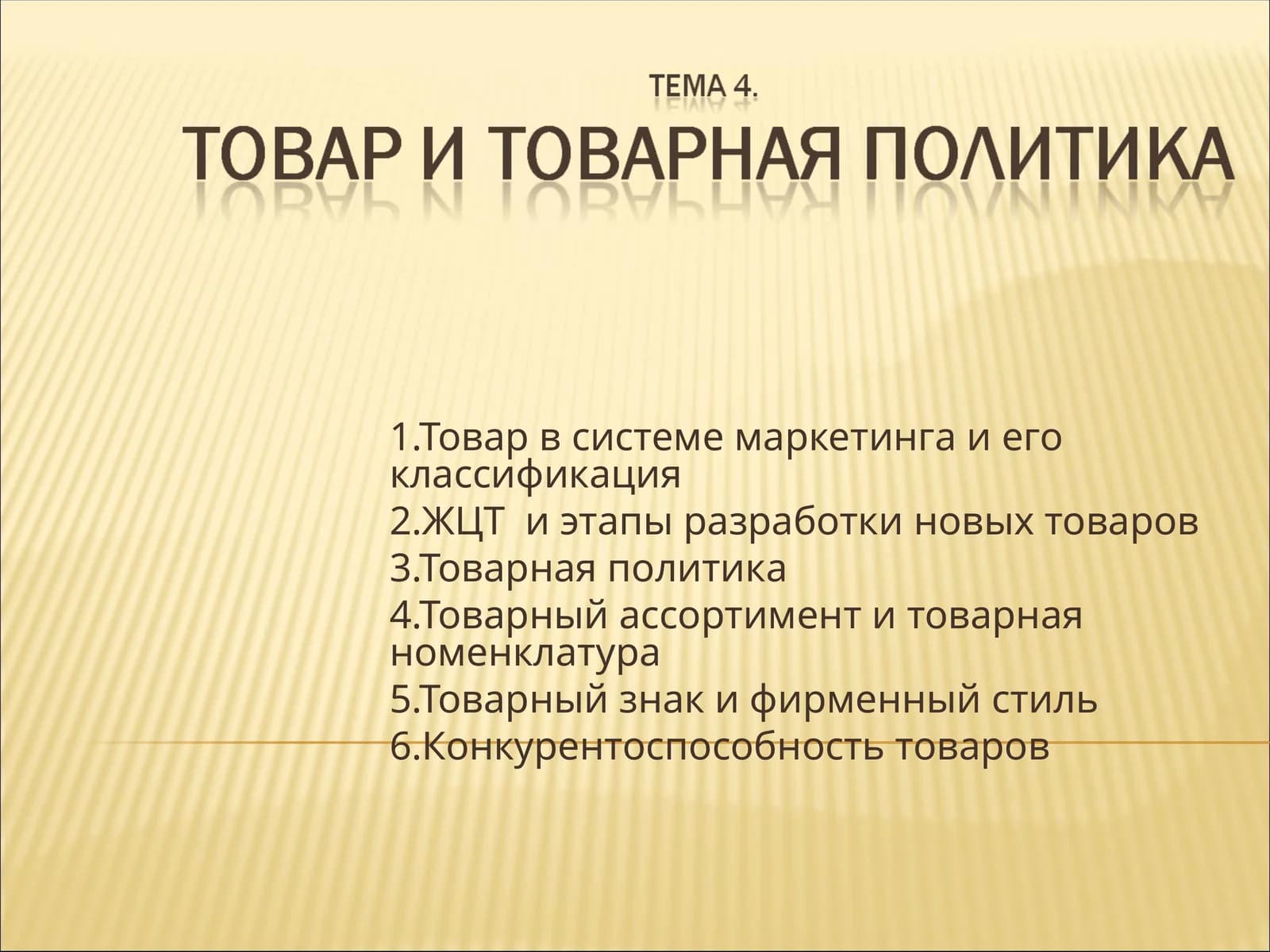 Товар в системе маркетинга и его классификация