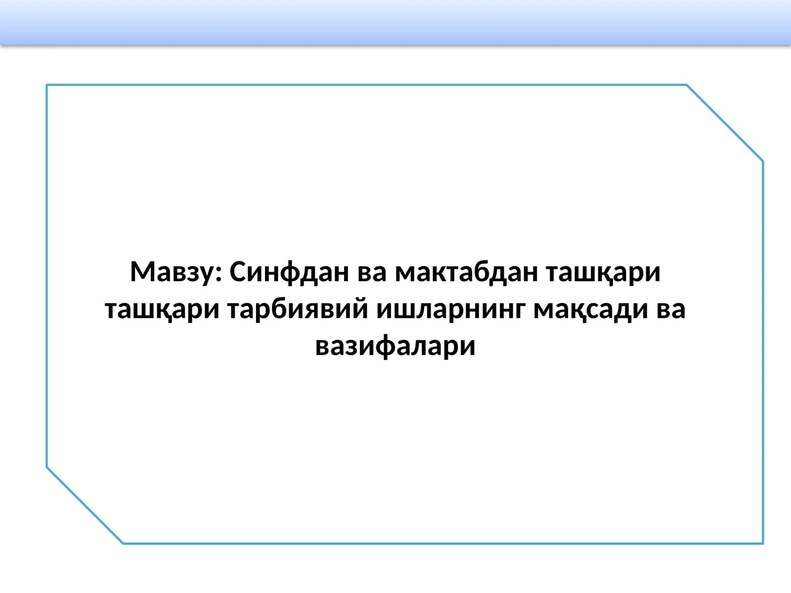 Синфдан ва мактабдан ташқариташқари тарбиявийишларнинг мақсади ва вазифалари