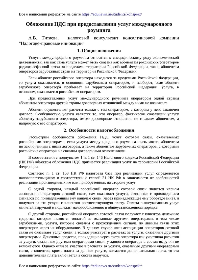 Обложение НДС при предоставлении услуг международного роуминга
