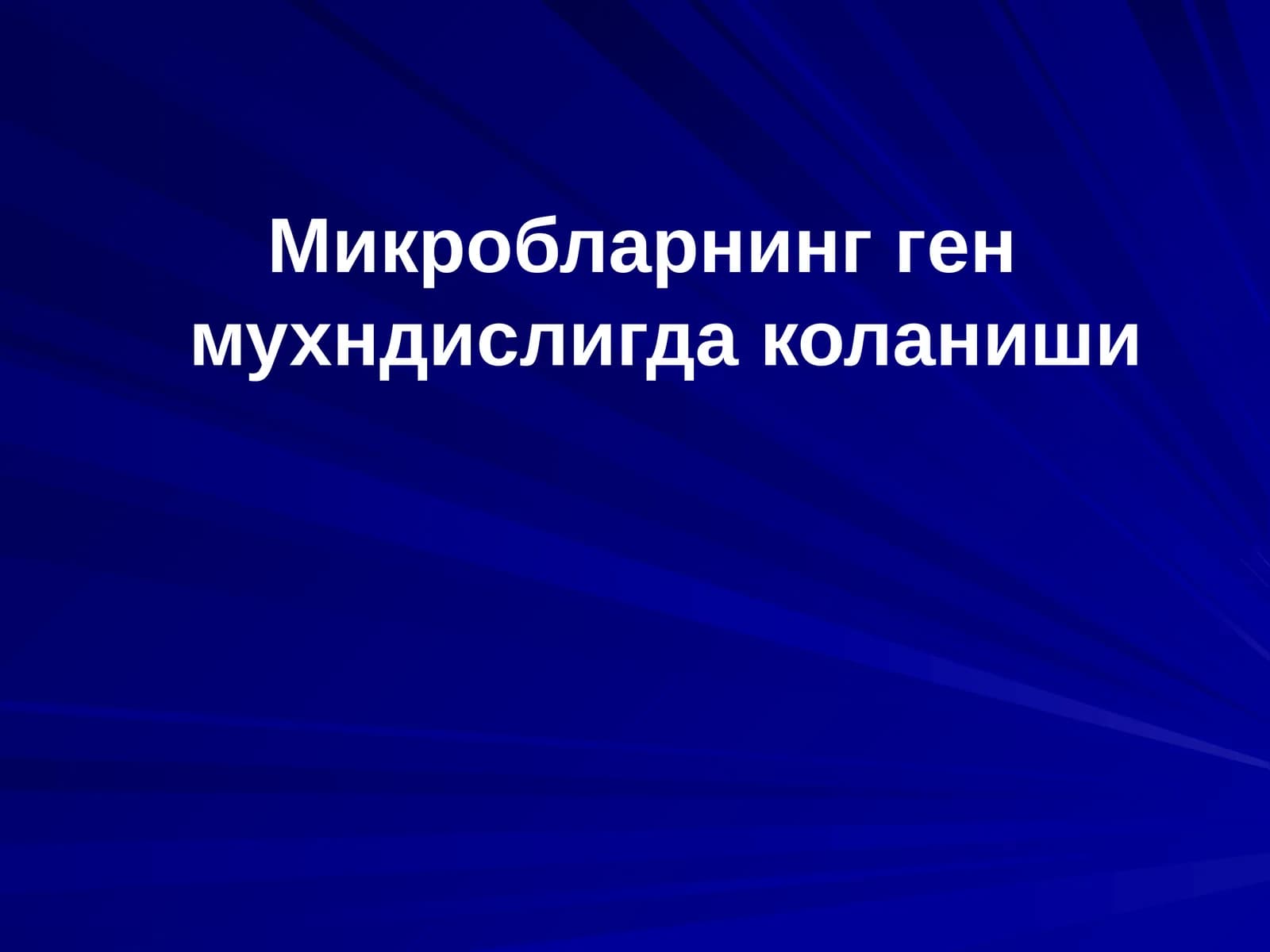Микробларнинг ген мухндислигда коланиши