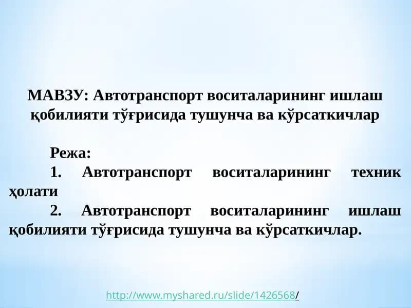 Автотранспорт воситаларининг ишлаш қобилияти тўғрисида тушунча ва кўрсаткичлар