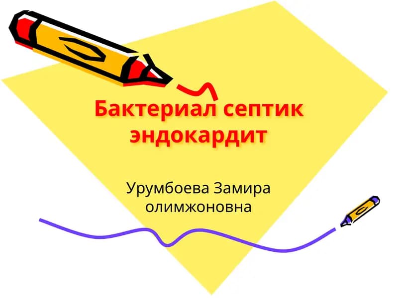 Бактериал септик эндокардит
