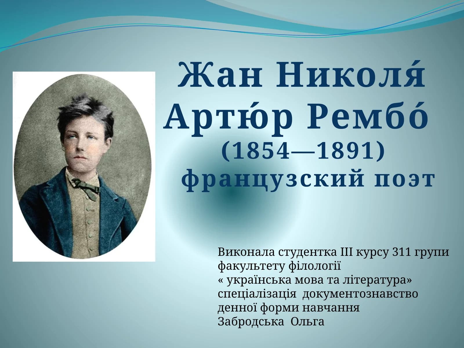 Артюр Рембо