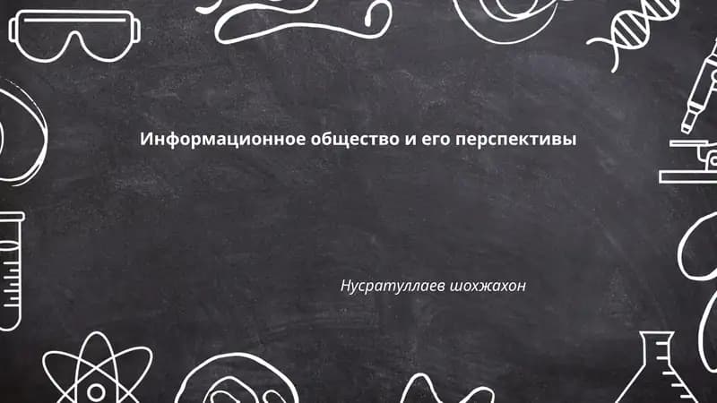 Информационное общество и его перспективы