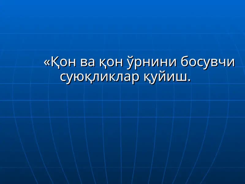 Қон ва қон ўрнини босувчи суюқликлар