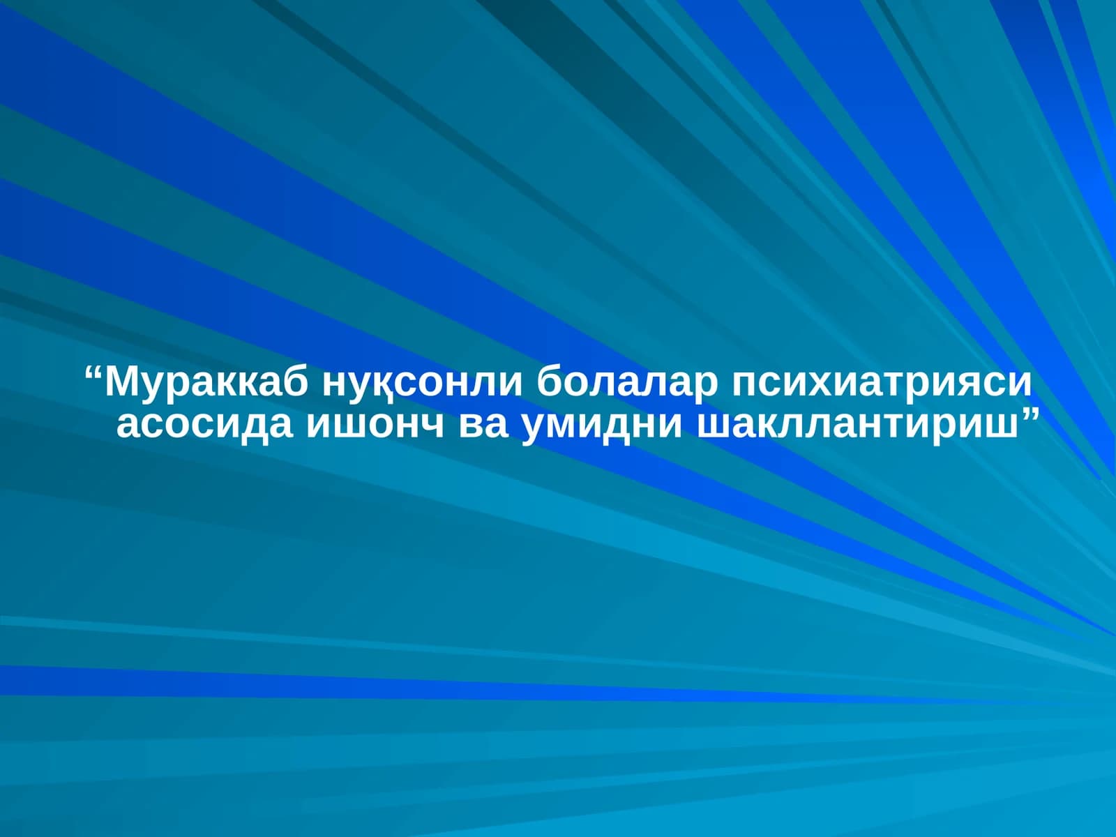 “Мураккаб нуқсонли болалар психиатрияси асосида ишонч ва умидни шакллантириш”
