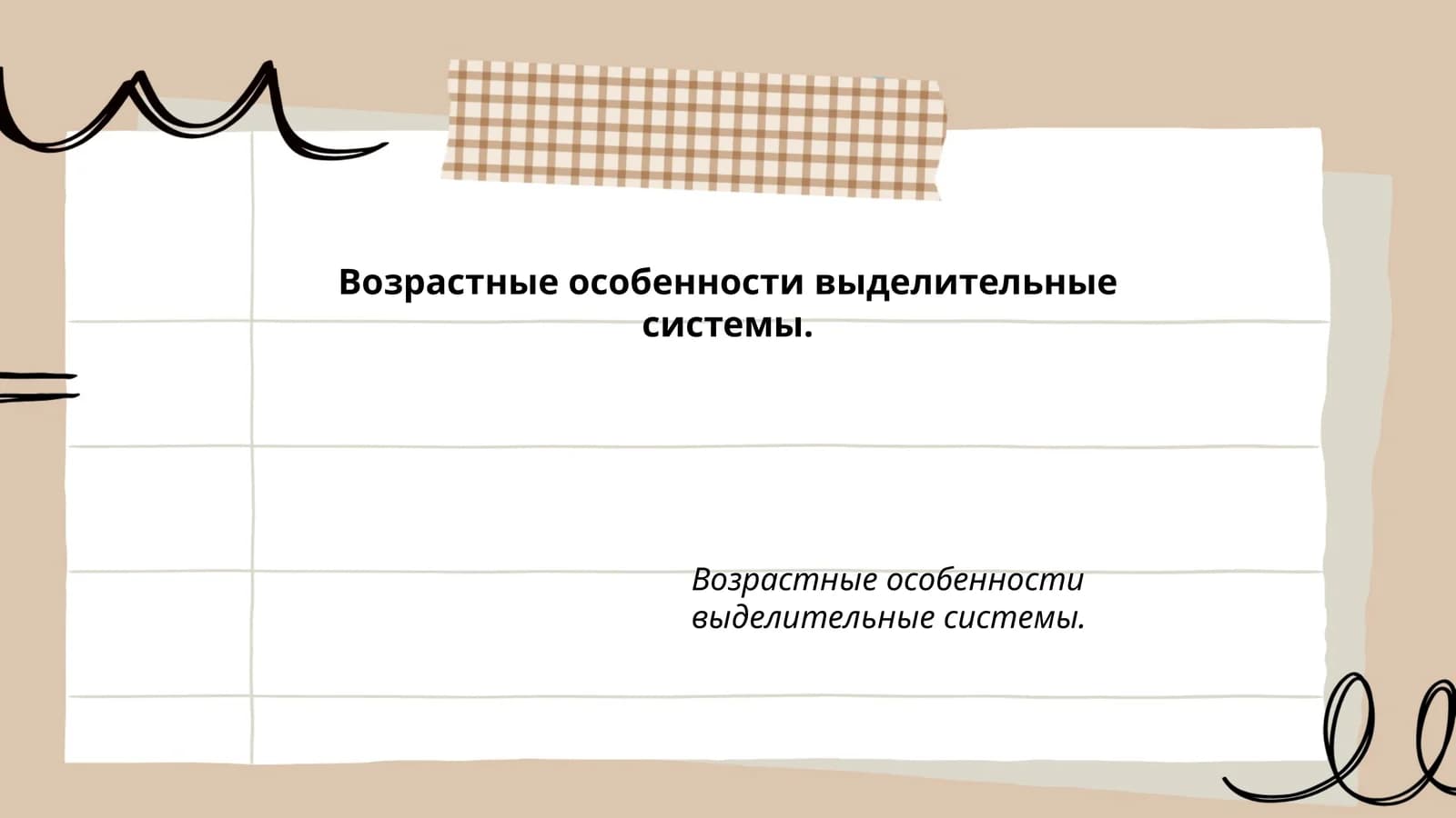 Возрастные особенности выделительные системы