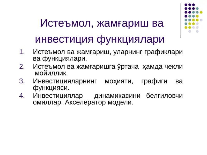 Истеъмол, жамғариш ва инвестиция функциялари